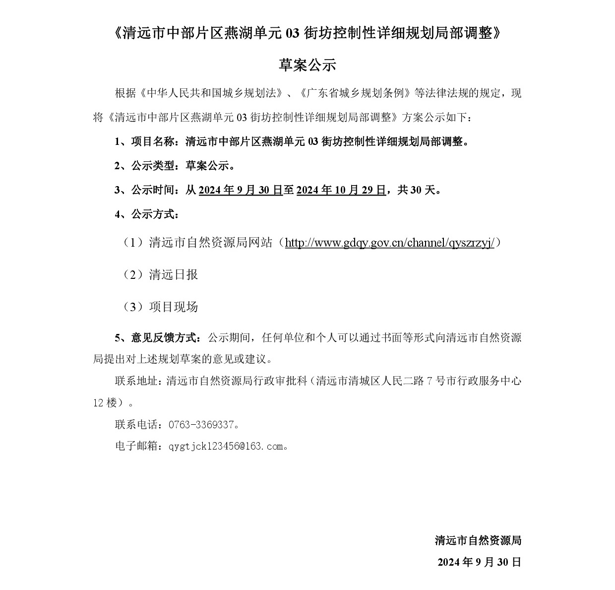 《清远市中部片区燕湖单元03街坊控制性详细规划局部调整》草案公示-001.jpg