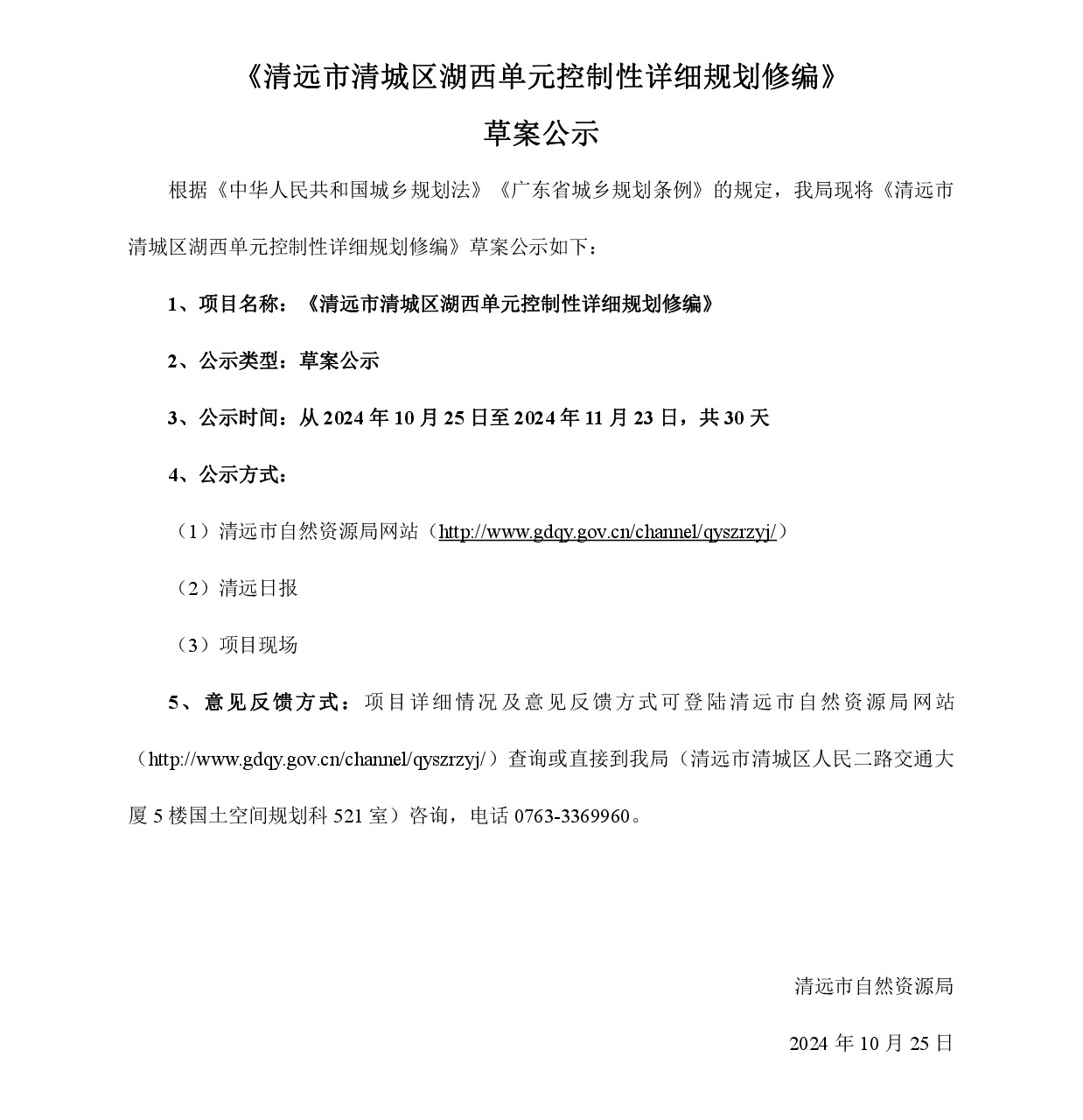 网页公示《清远市清城区湖西单元控制性详细规划修编》草案公示-001.jpg