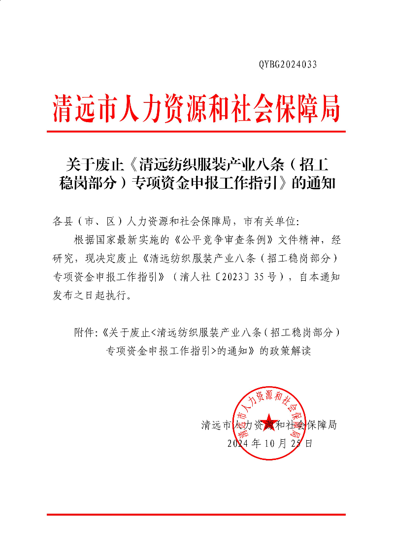 沙巴体育官网关于废止《清远纺织服装产业八条（招工稳岗部分）专项资金申报工作指引》的通知 (1).jpg