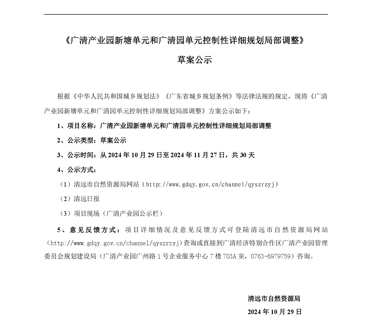 《广清产业园新塘单元和广清园单元控制性详细规划局部调整》草案公示-001.jpg