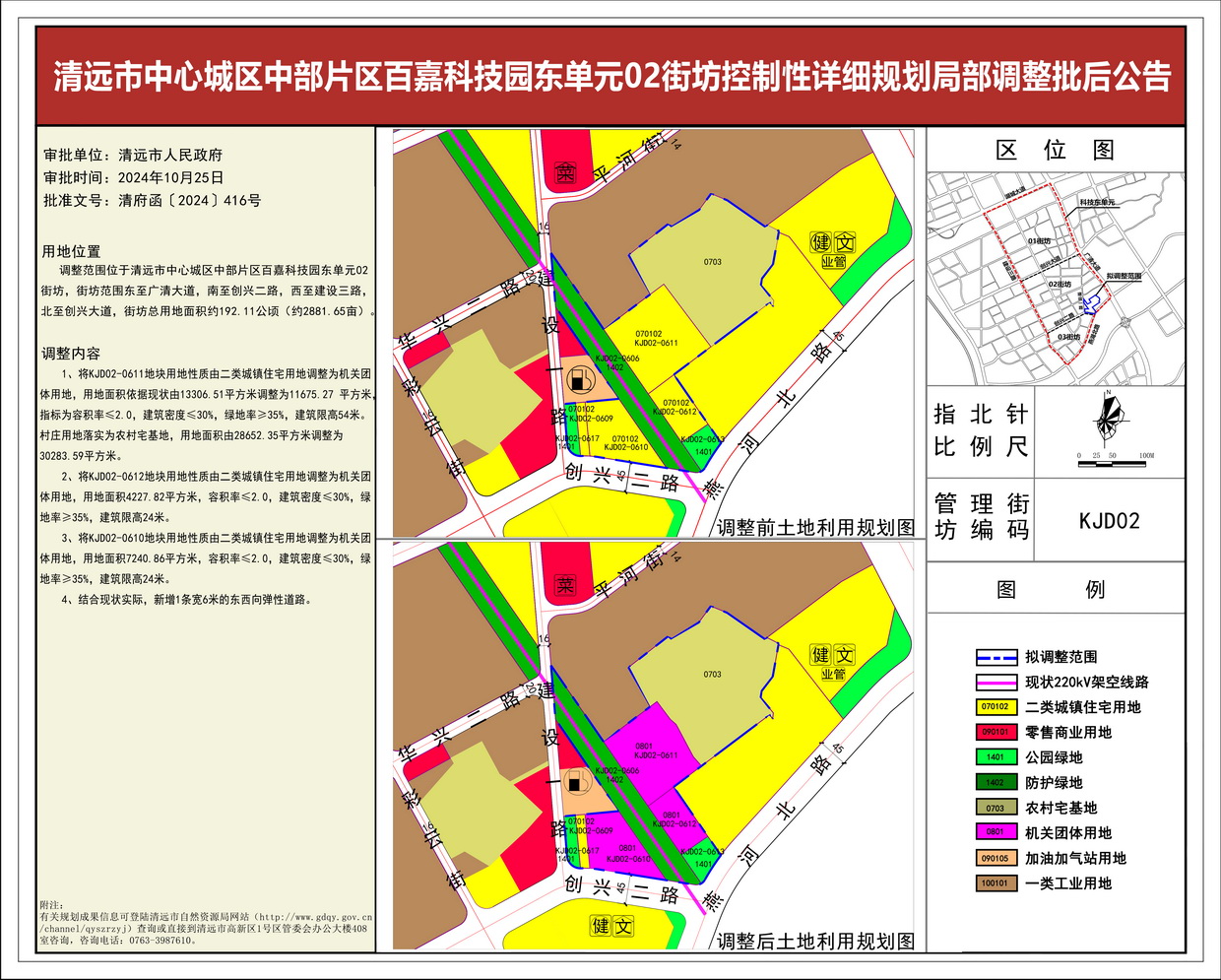 《清远市中心城区中部片区百嘉科技园东单元02街坊控制性详细规划局部调整》批后公告---s.jpg