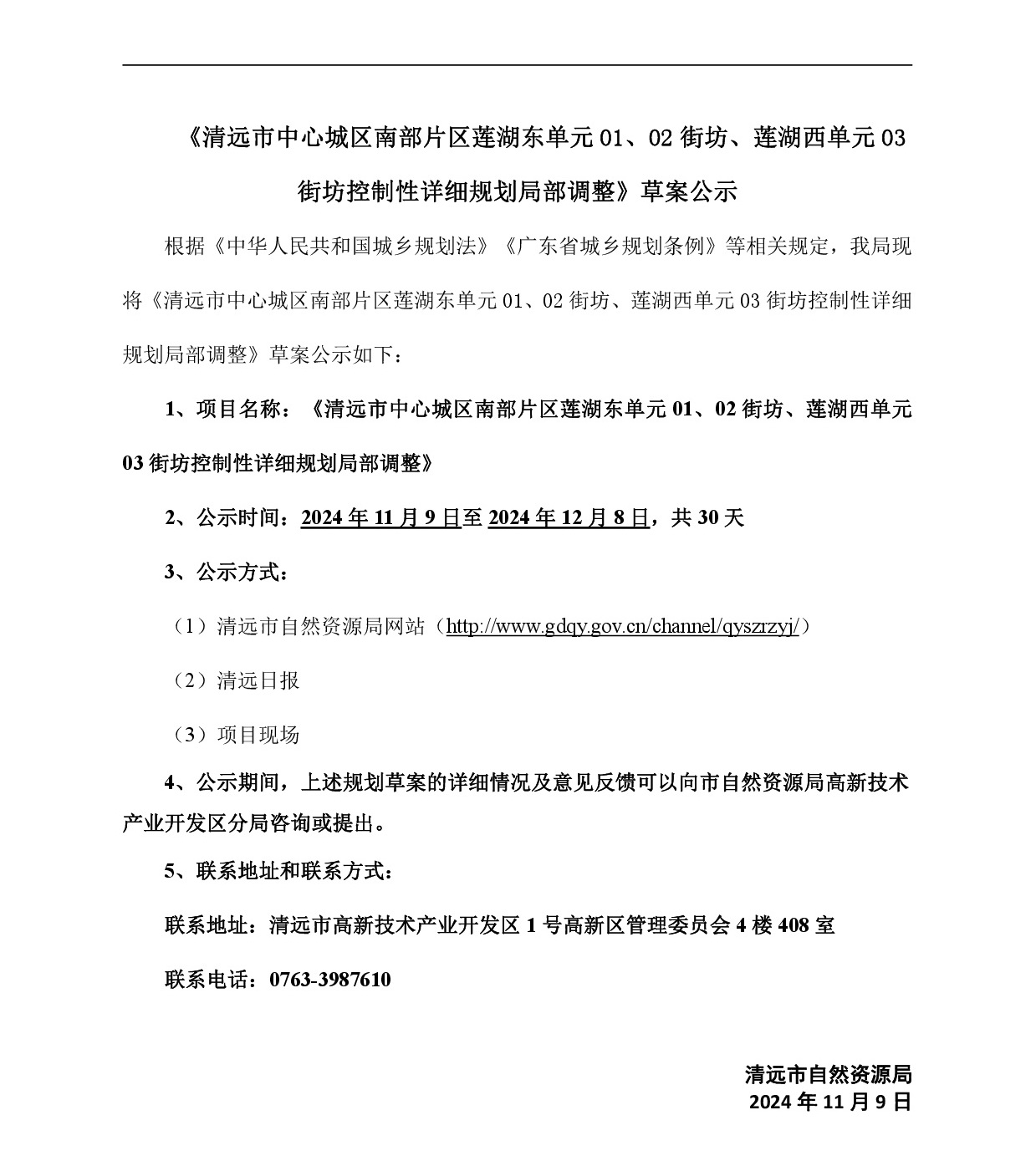 《清远市中心城区南部片区莲湖东单元01、02街坊、莲湖西单元03街坊控制性详细规划局部调整》草案公示-001.jpg