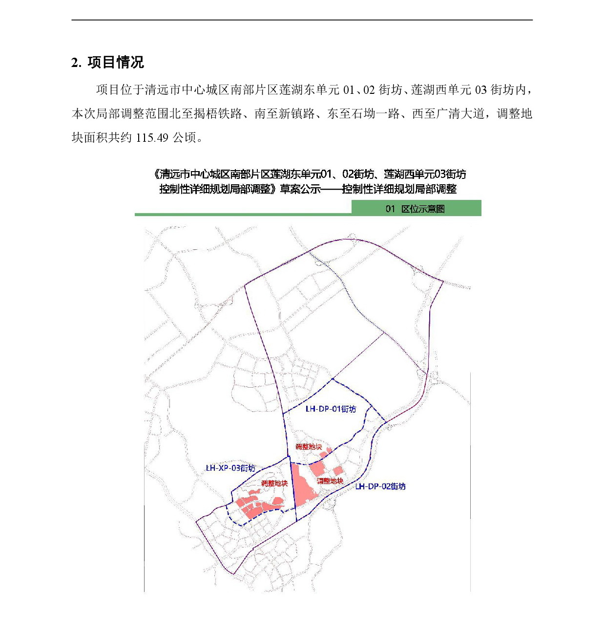 《清远市中心城区南部片区莲湖东单元01、02街坊、莲湖西单元03街坊控制性详细规划局部调整》草案公示-002.jpg