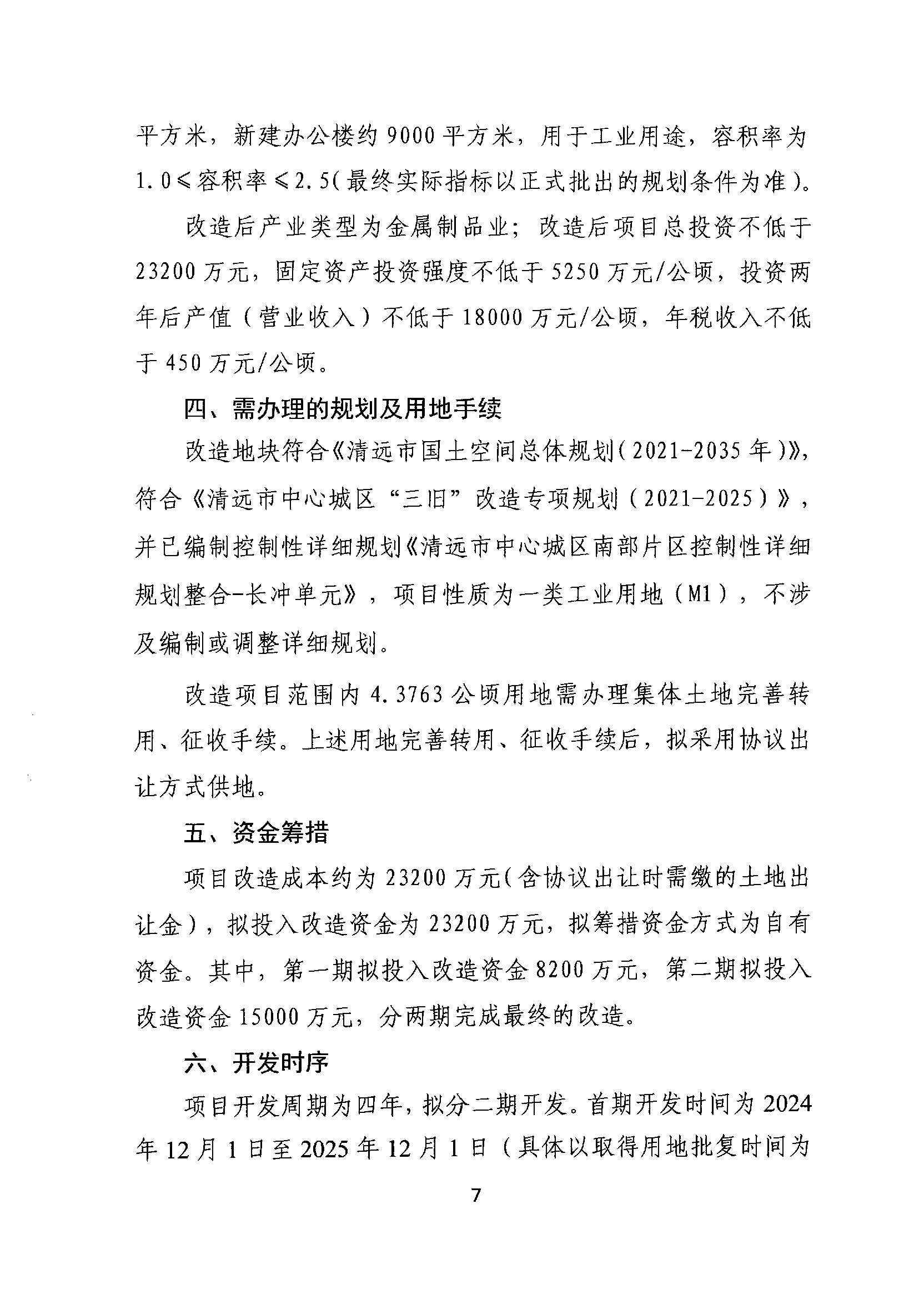 清远市盛宝金属有限公司旧厂房改造项目“三旧”改造方案_页面_7.jpg
