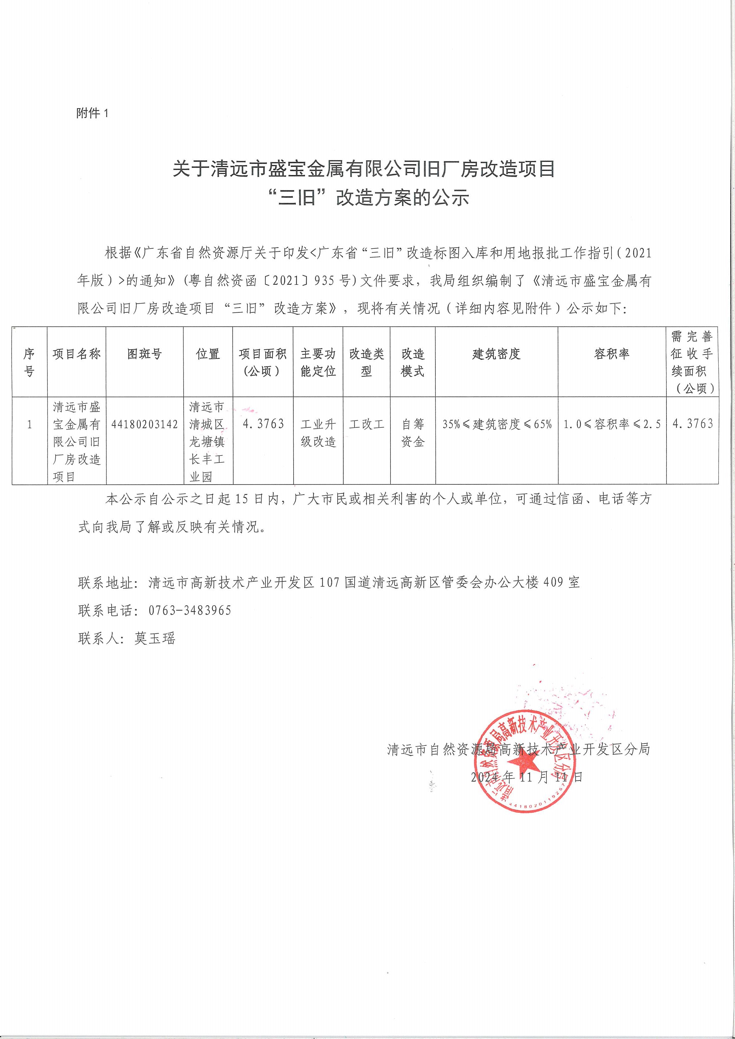 关于清远市盛宝金属有限公司旧厂房改造项目“三旧”改造方案的公示.jpg