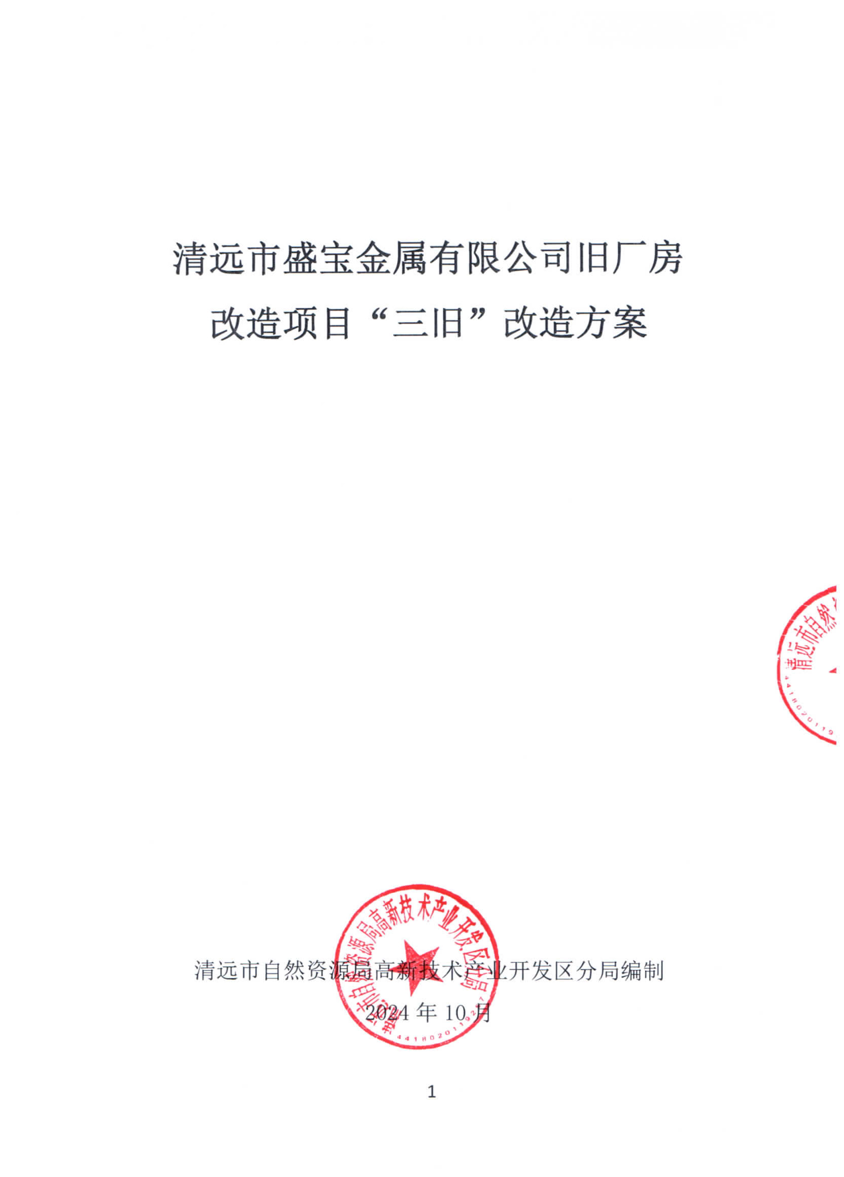清远市盛宝金属有限公司旧厂房改造项目“三旧”改造方案_页面_1.jpg
