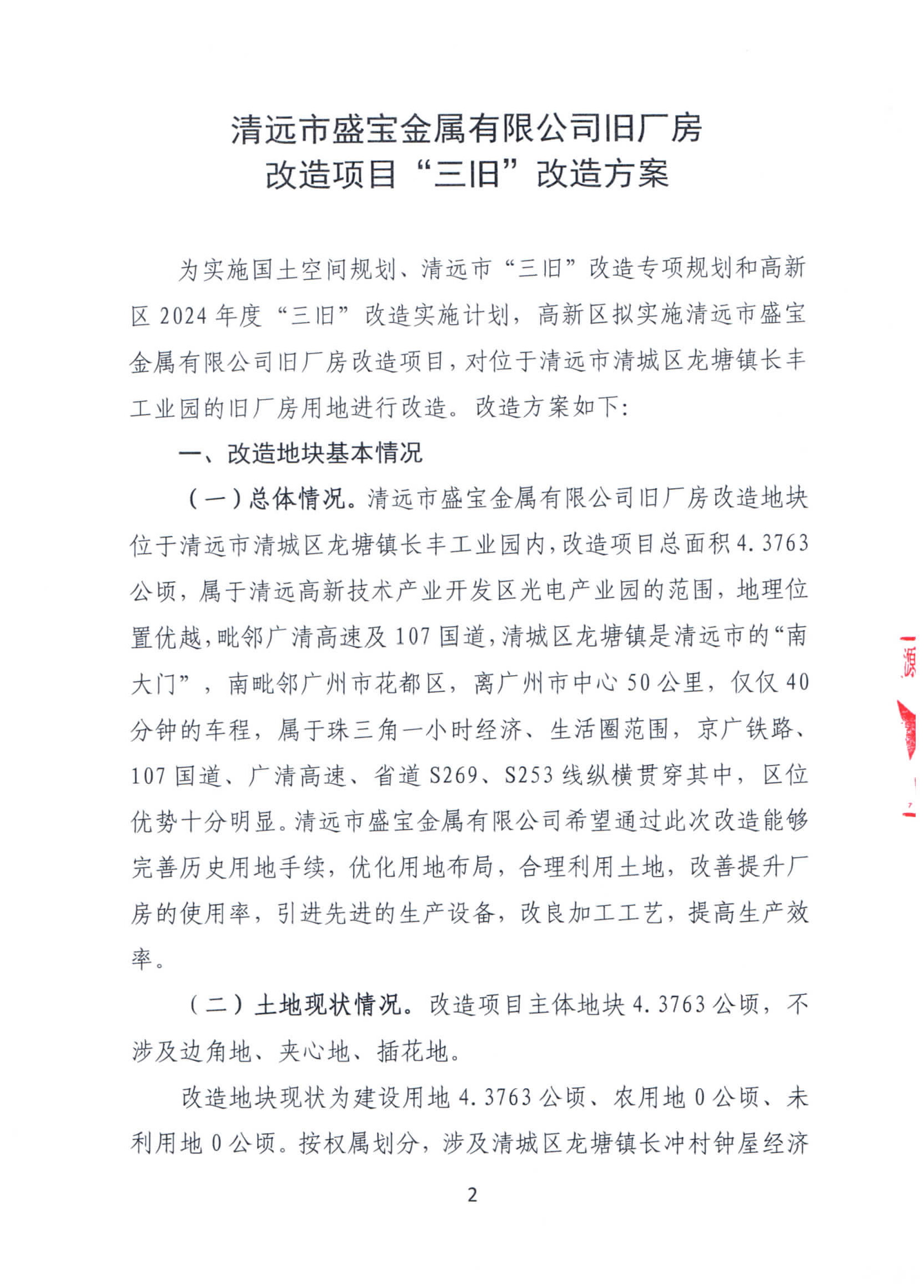清远市盛宝金属有限公司旧厂房改造项目“三旧”改造方案_页面_2.jpg