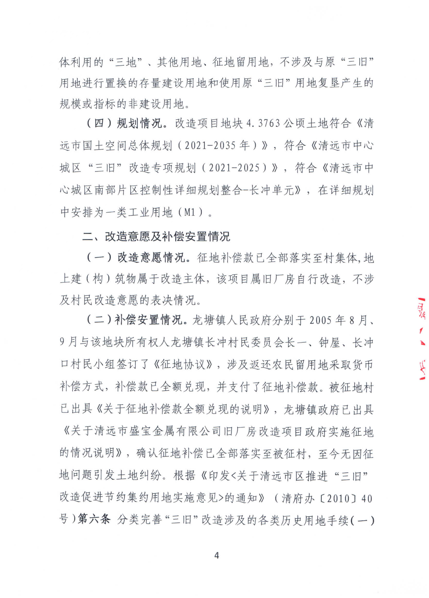 清远市盛宝金属有限公司旧厂房改造项目“三旧”改造方案_页面_4.jpg