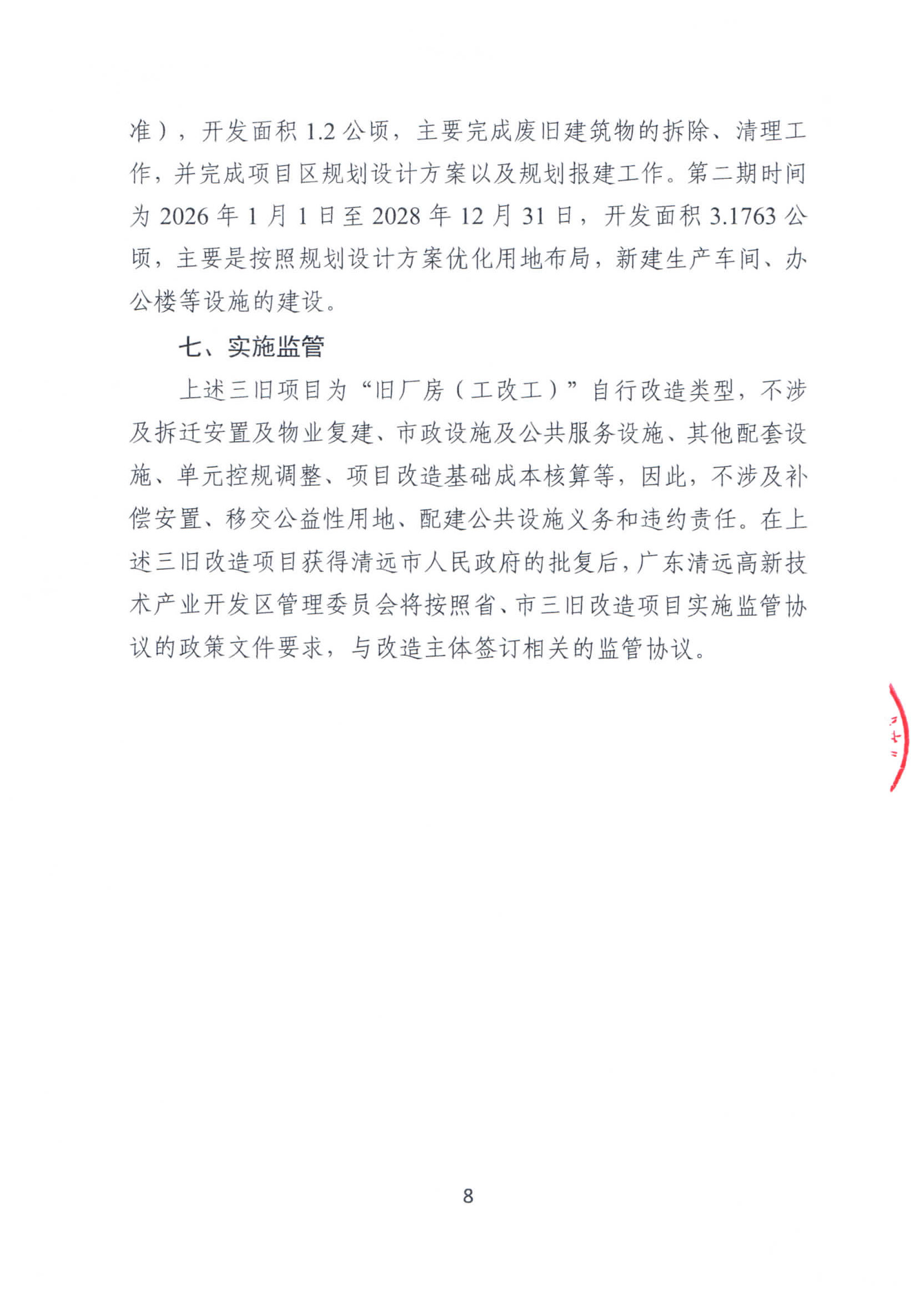 清远市盛宝金属有限公司旧厂房改造项目“三旧”改造方案_页面_8.jpg
