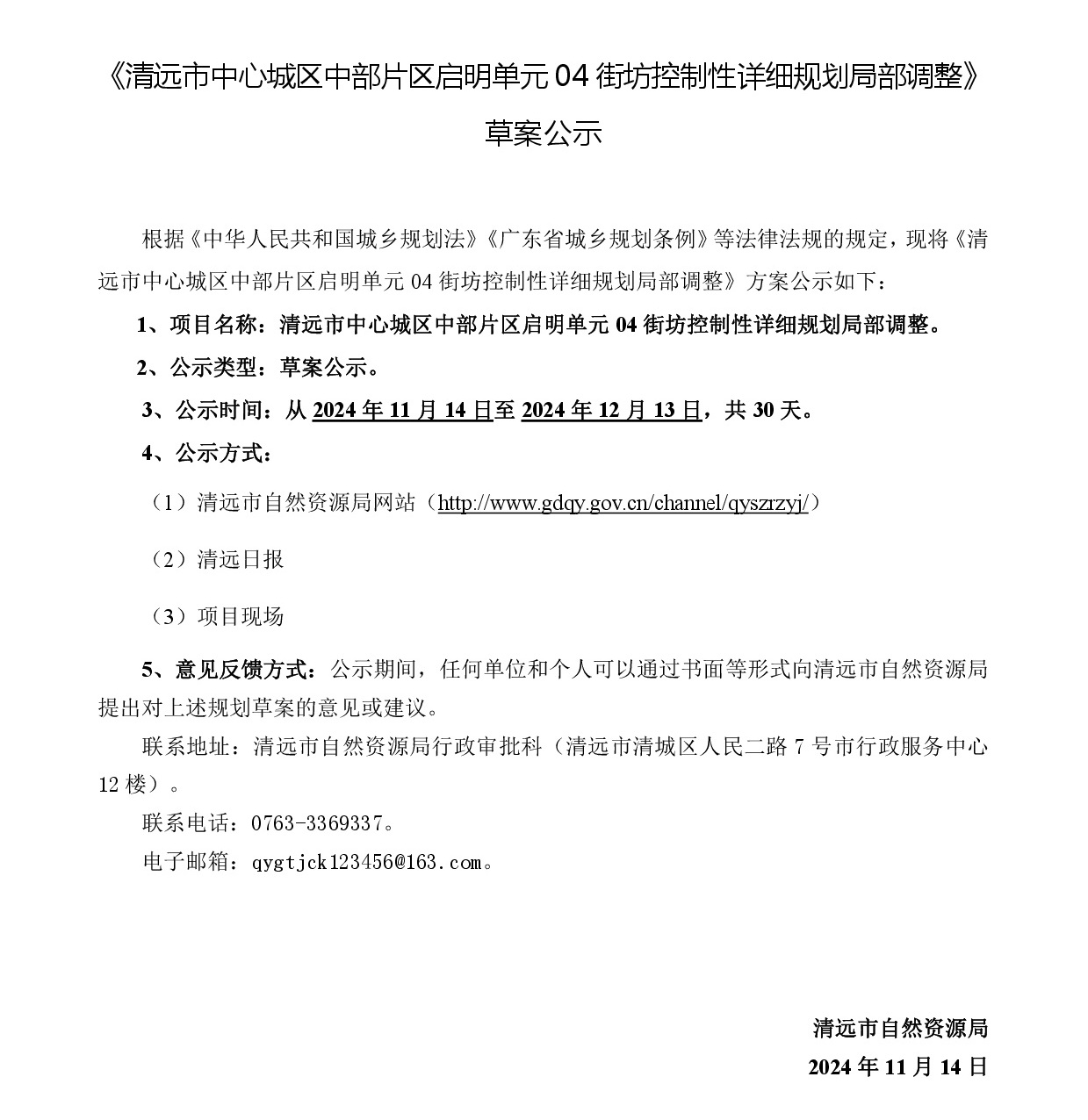《清远市中心城区中部片区启明单元04街坊控制性详细规划局部调整》草案公示-001.jpg
