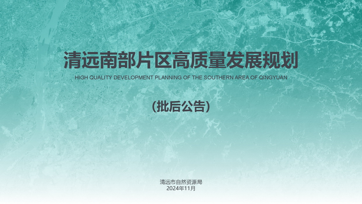 《清远南部片区高质量发展规划》批后公告图片-001.jpg