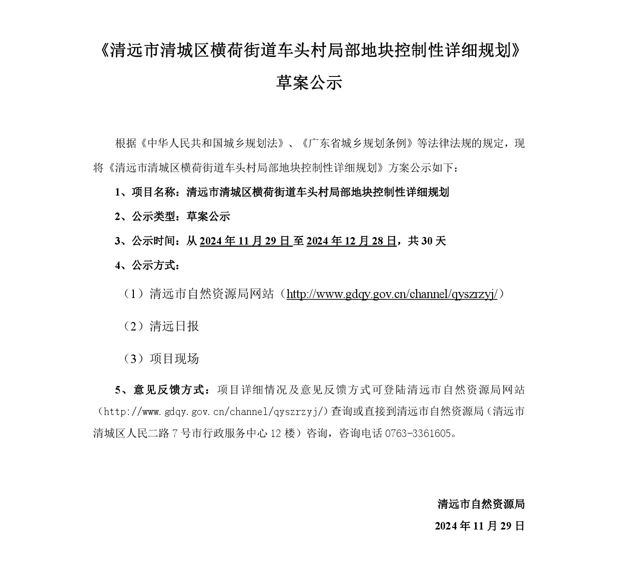 《清远市清城区横荷街道车头村局部地块控制性详细规划》草案公示-001.jpg