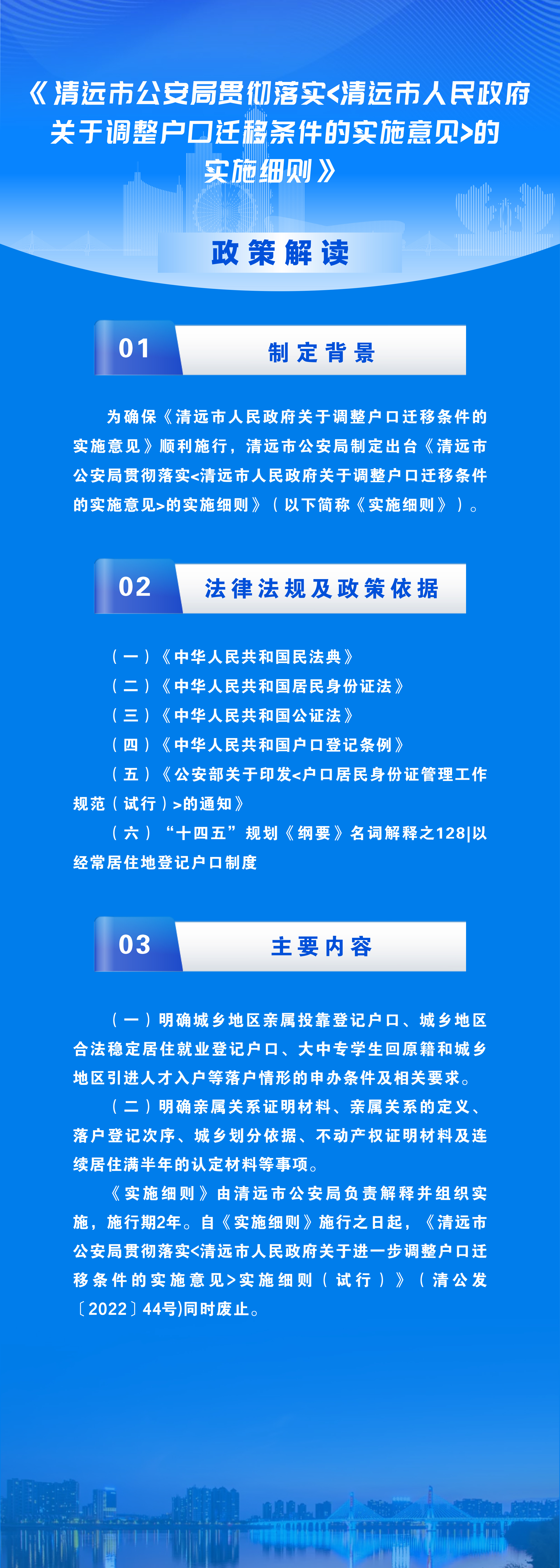 《清远市公安局贯彻落实〈沙巴体育官网关于调整户口迁移条件的实施意见〉的实施细则》政策解读(图解）.jpg