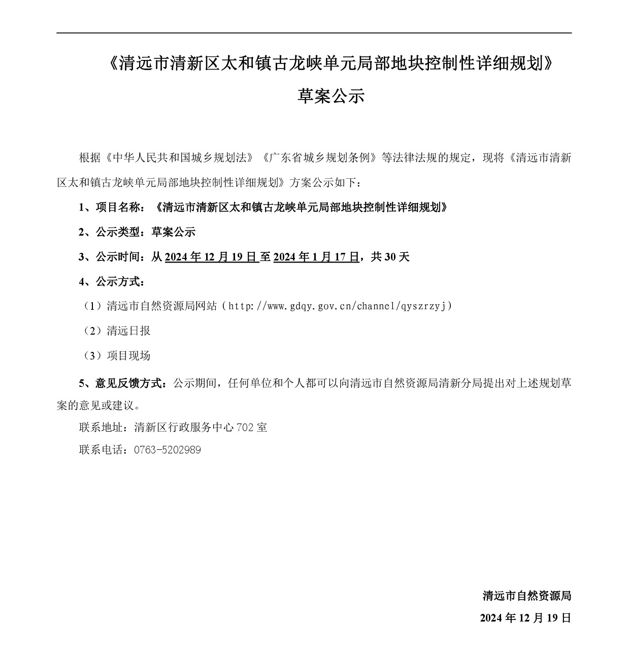 《清远市清新区太和镇古龙峡单元局部地块控制性详细规划》草案公示1218-001.jpg