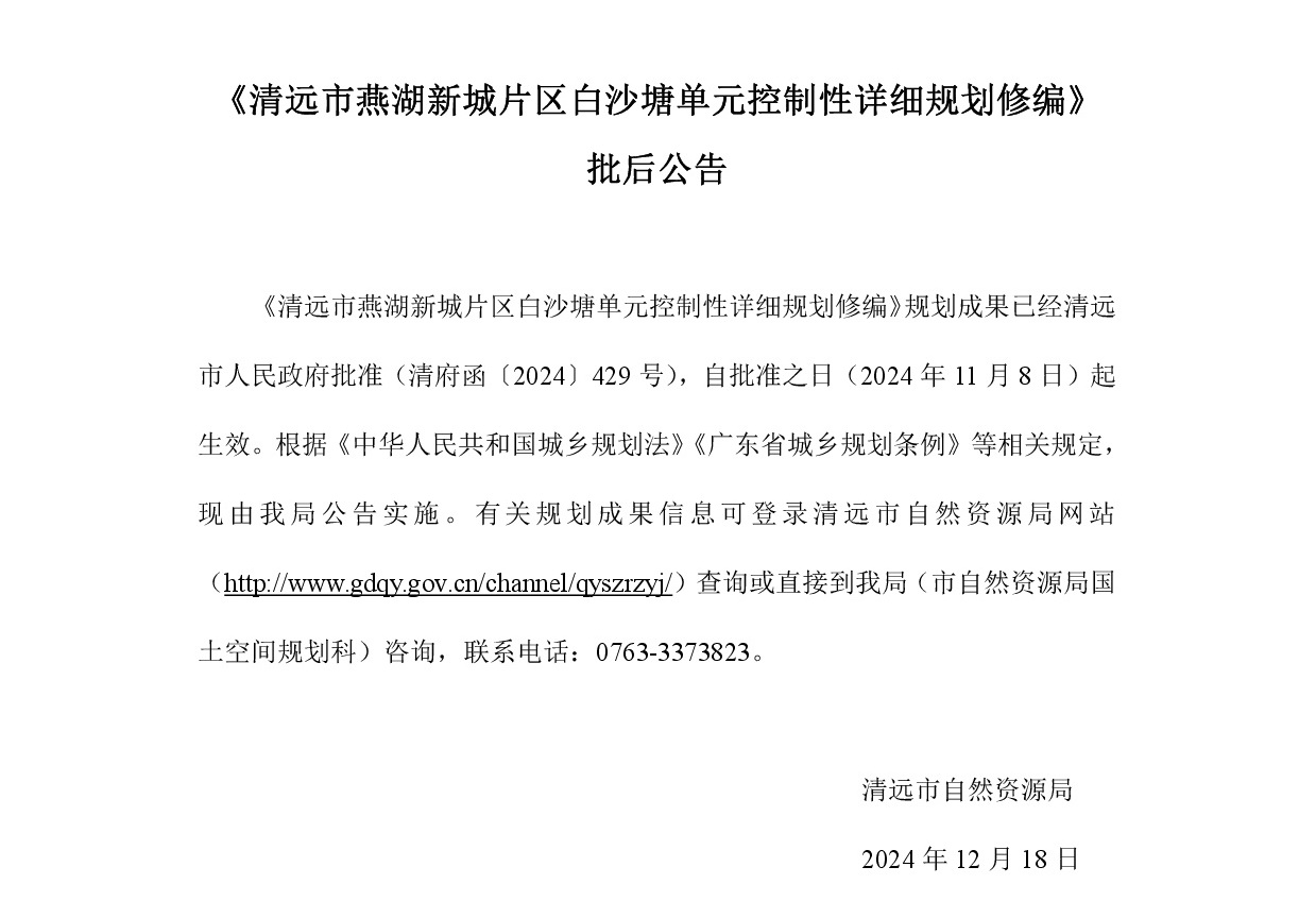 《清远市燕湖新城片区白沙塘单元控制性详细规划修编》批后公告正文.jpg