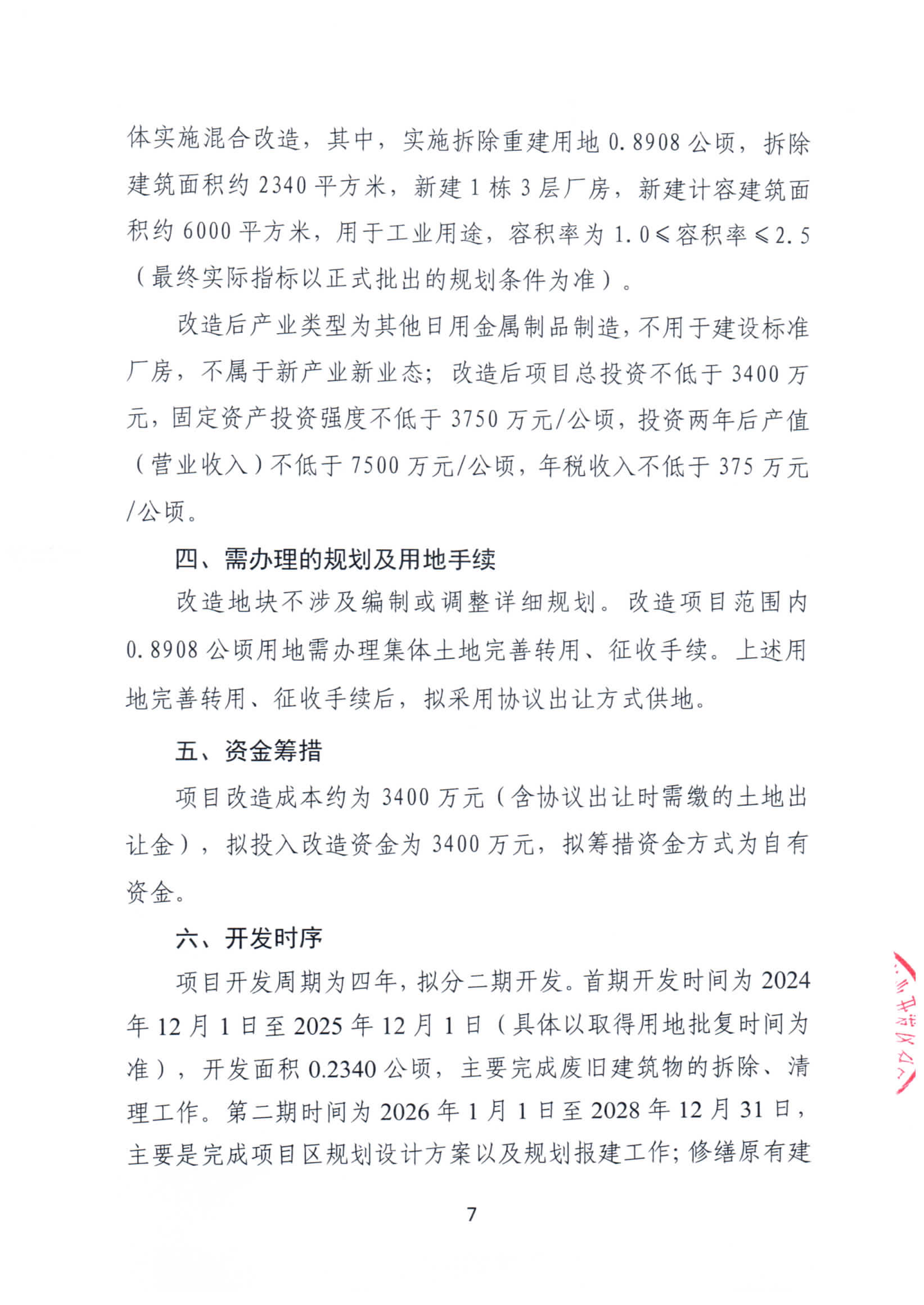 清远市三禾五金塑料有限公司旧厂房改造项目“三旧”改造方案_页面_7.jpg