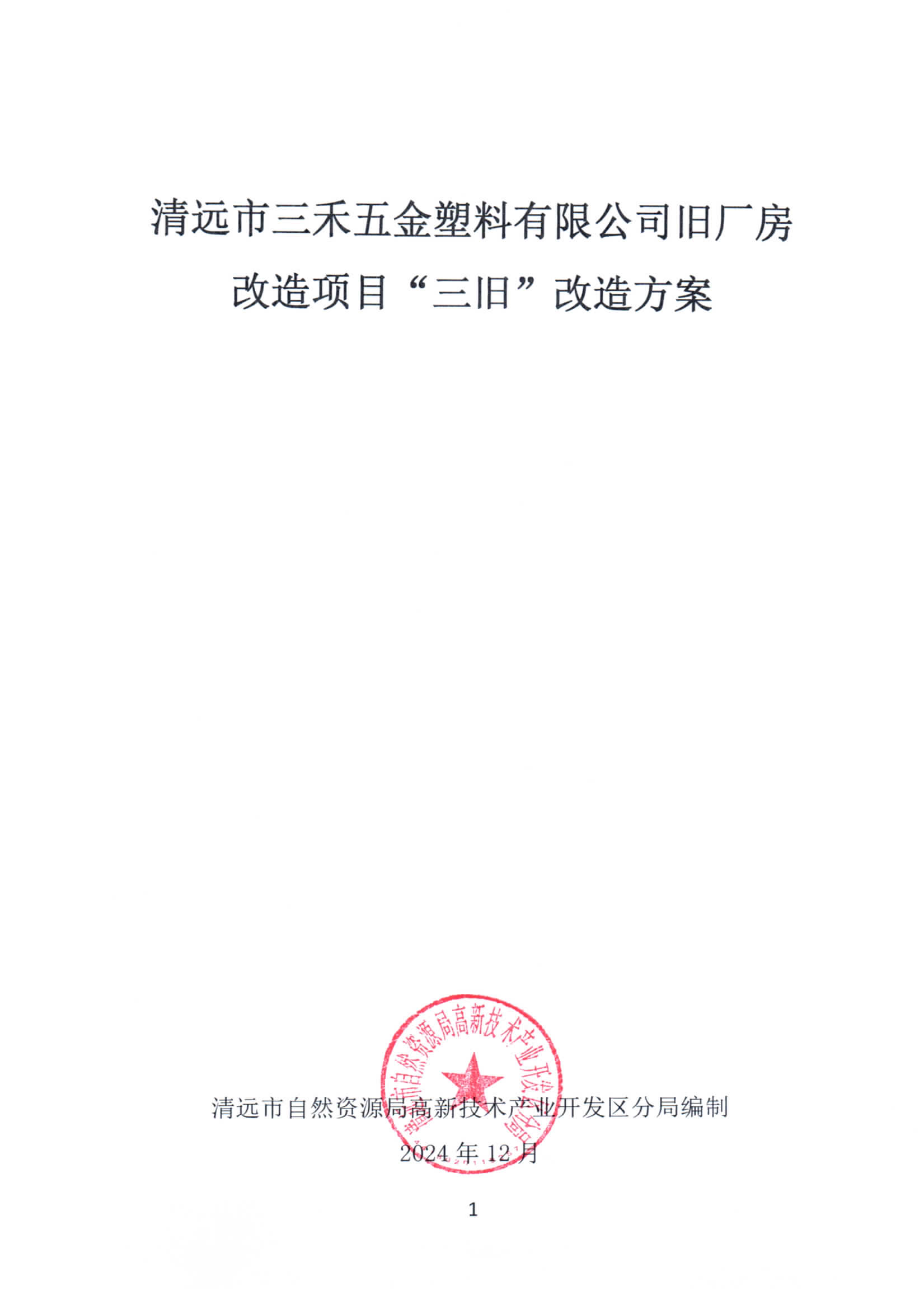 清远市三禾五金塑料有限公司旧厂房改造项目“三旧”改造方案_页面_1.jpg