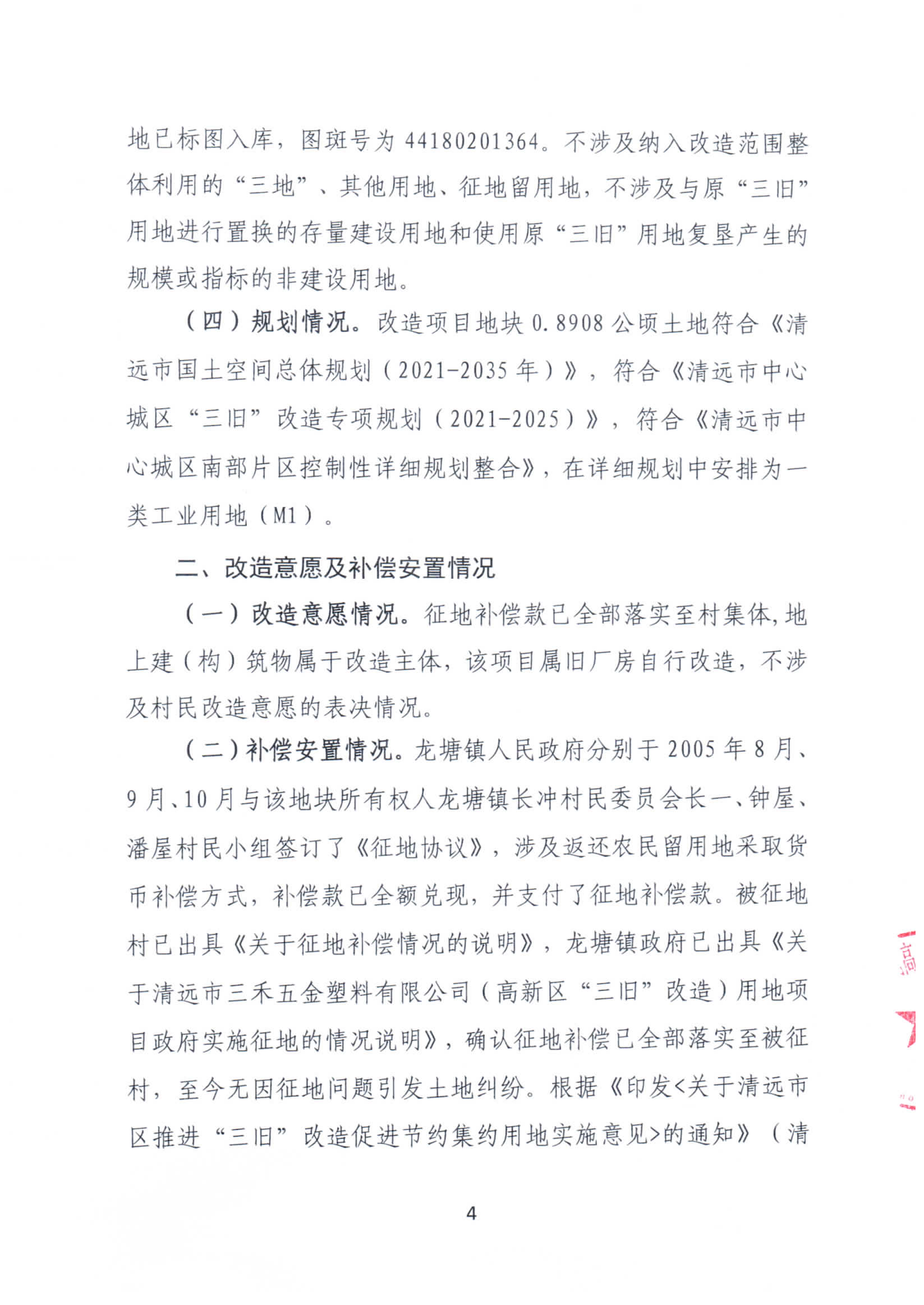 清远市三禾五金塑料有限公司旧厂房改造项目“三旧”改造方案_页面_4.jpg