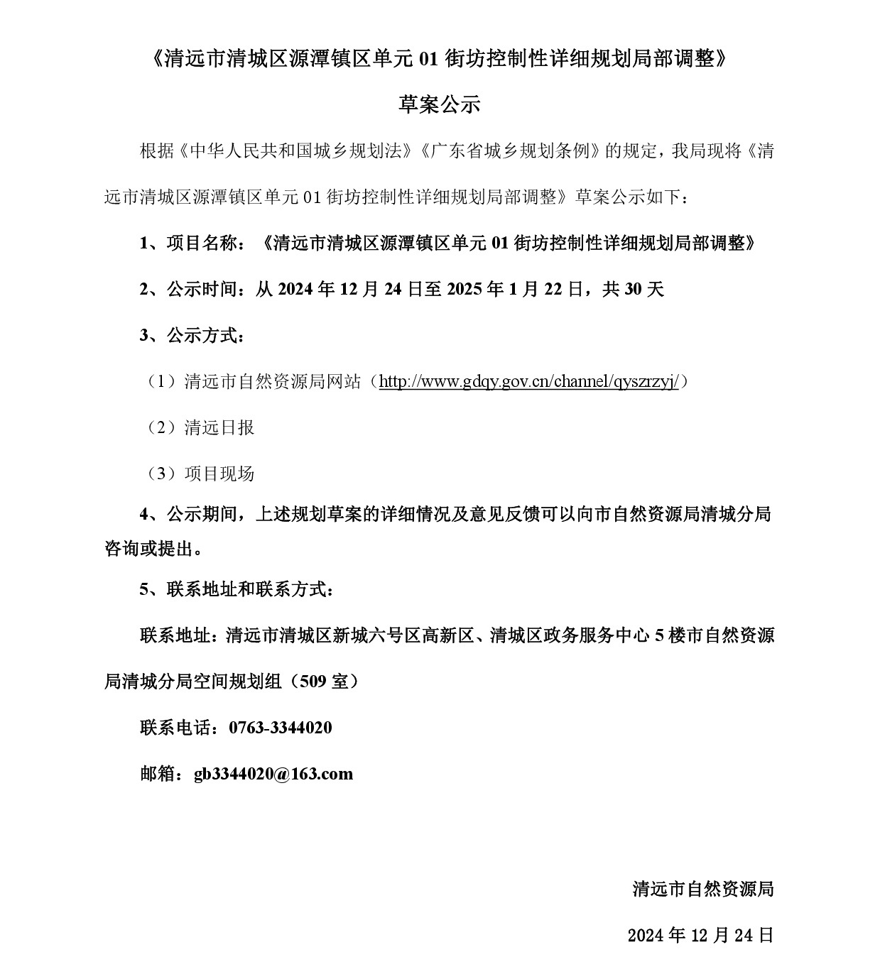 《清远市清城区源潭镇区单元01街坊控制性详细规划局部调整》草案公示-001.jpg