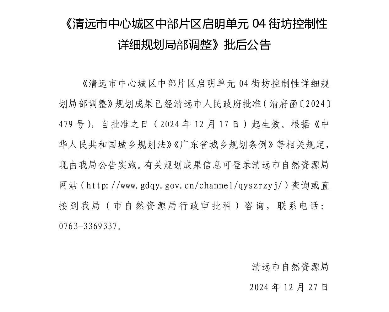 《清远市中心城区中部片区启明单元04街坊控制性详细规划局部调整》批后公告正文.jpg