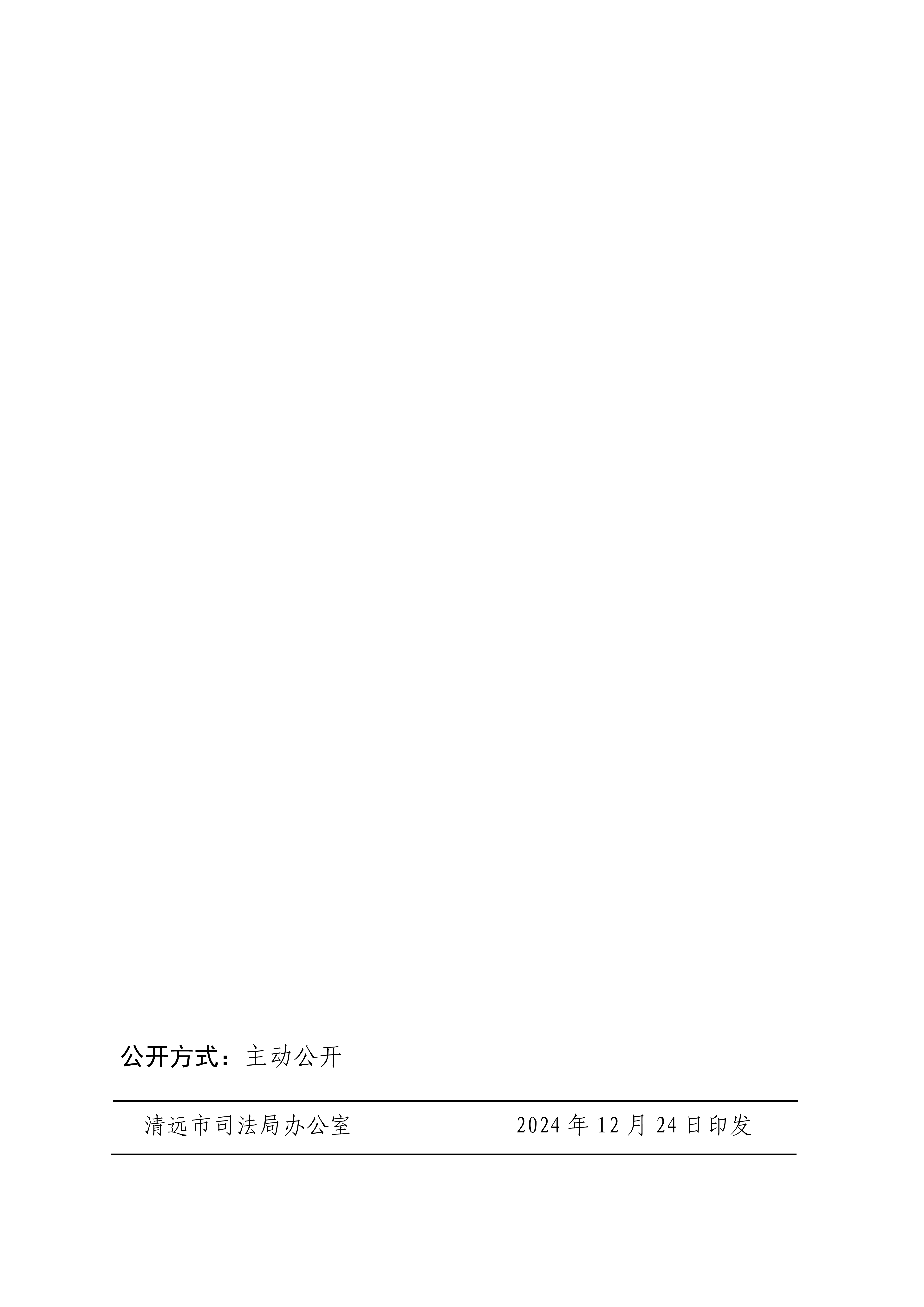 清远市司法局关于延长《清远市律师担任村（社区）法律顾问工作考核办法》 有效期的通知    _2.jpg