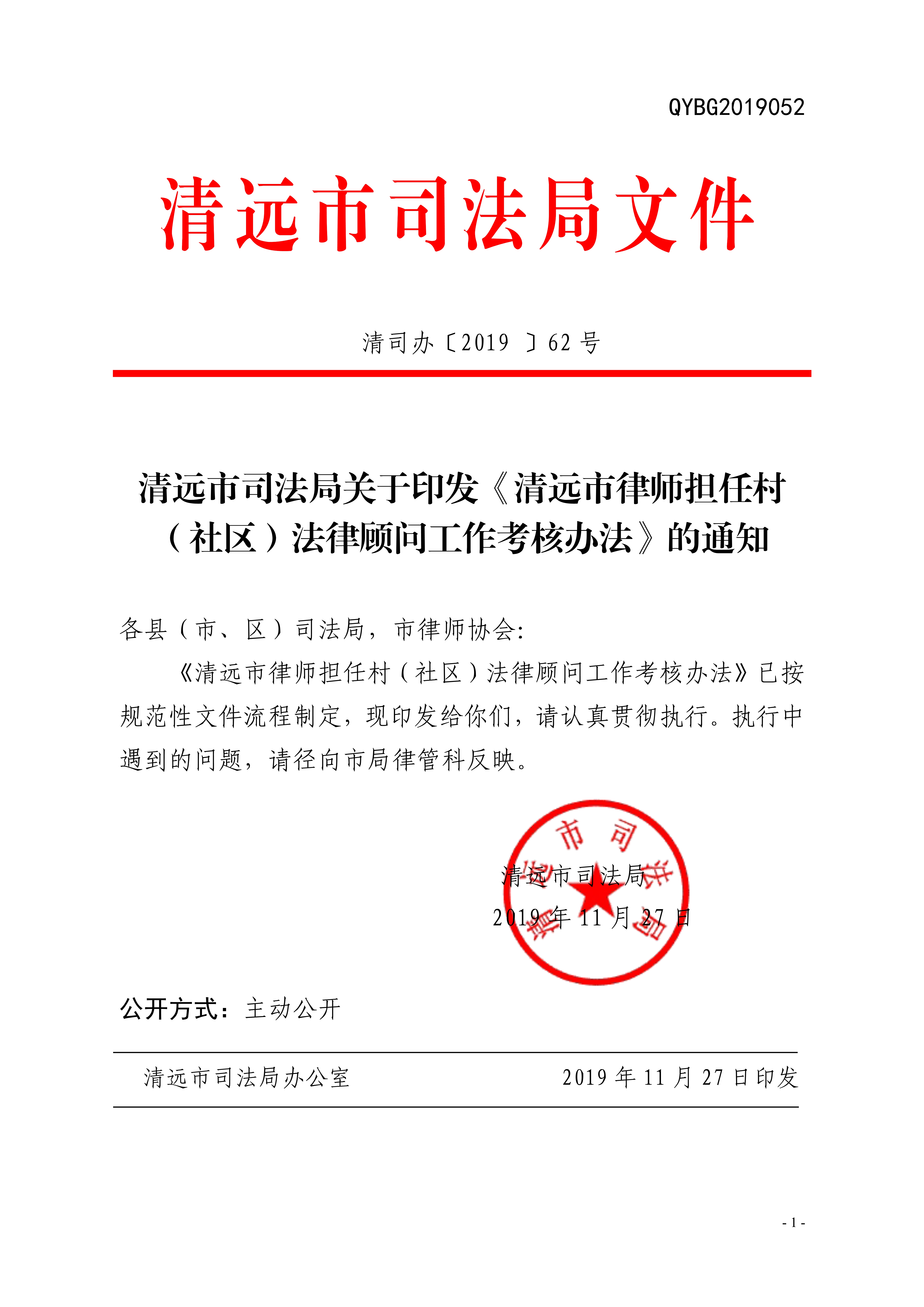 清远市司法局关于印发《清远市律师担任村（社区）法律顾问工作考核办法》的通知20191128（章）_1.jpg