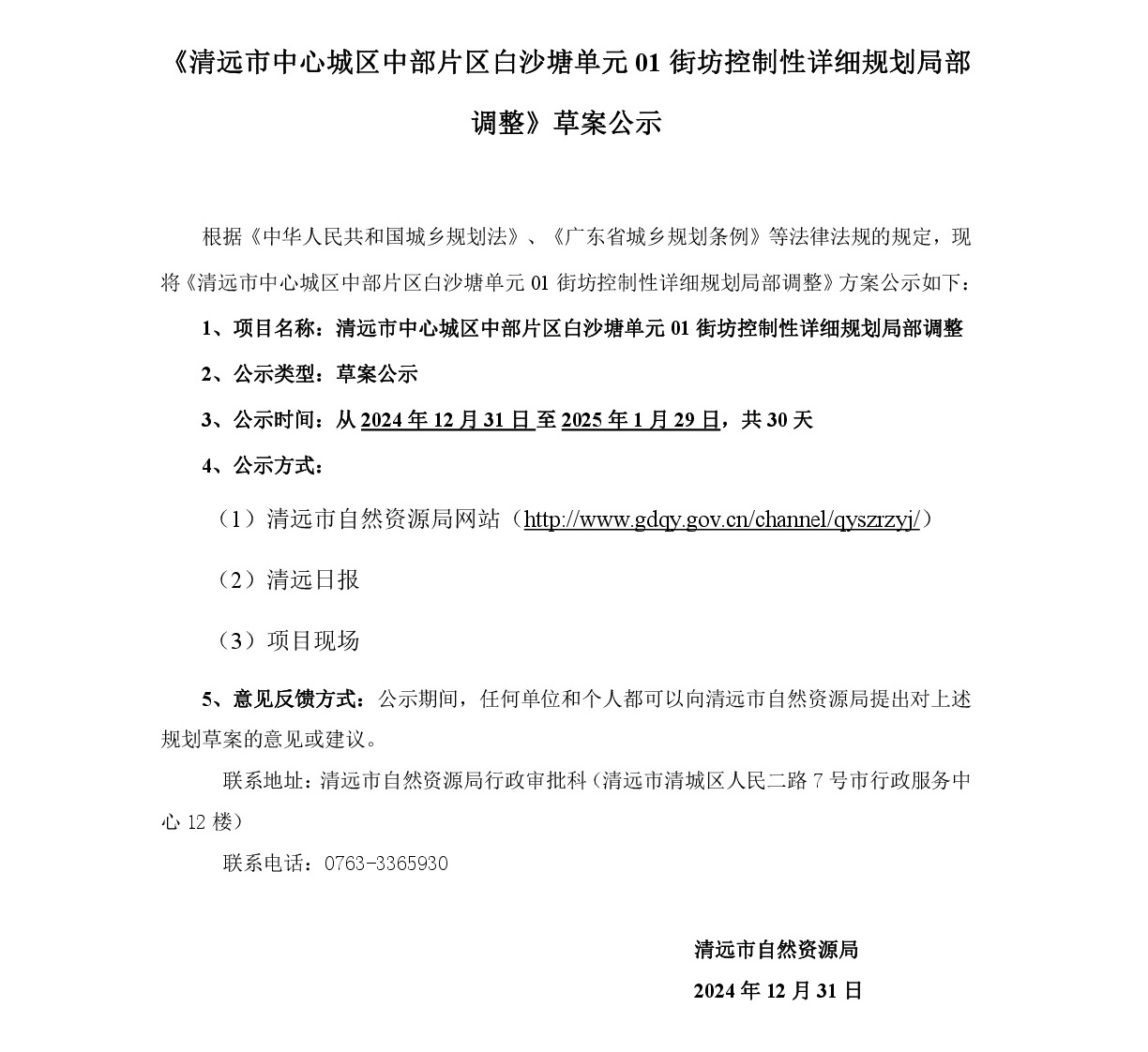 《清远市中心城区中部片区白沙塘单元01街坊控制性详细规划局部调整》草案公示-001.jpg
