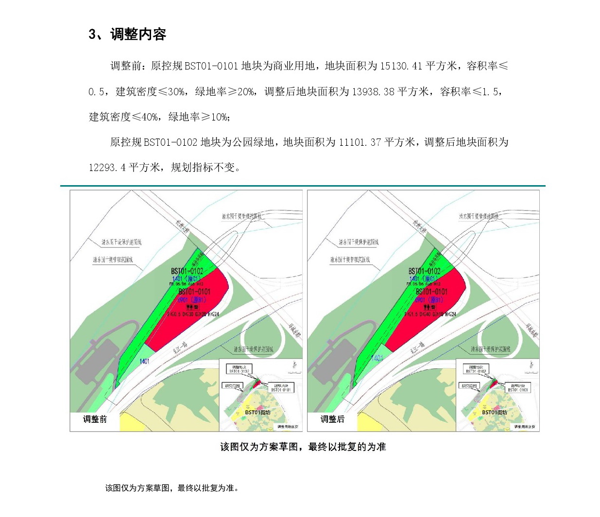 《清远市中心城区中部片区白沙塘单元01街坊控制性详细规划局部调整》草案公示-003.jpg