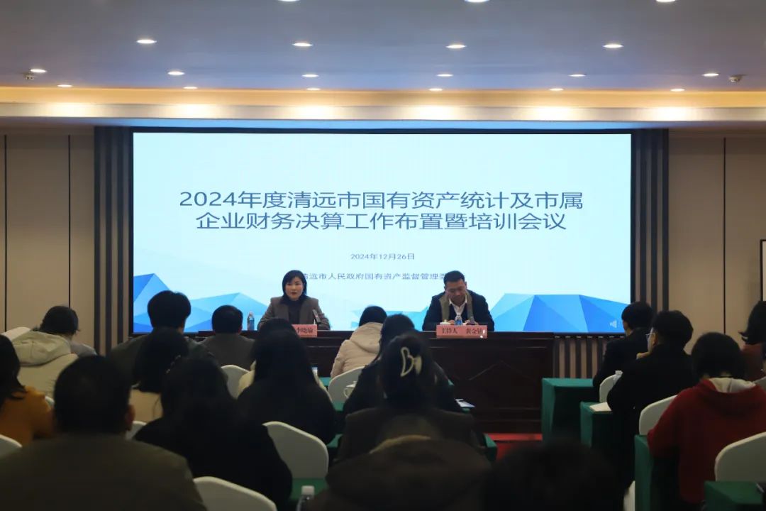 市国资委召开2024年度清远市国有资产统计及市属企业财务决算工作布置暨培训会议