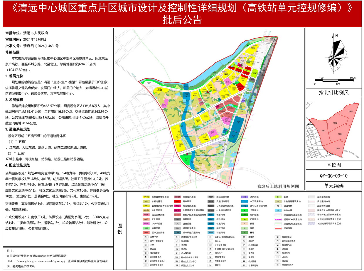 《清远中心城区重点片区城市设计及控制性详细规划（高铁站单元控规修编）》批后公告(3)---s.jpg