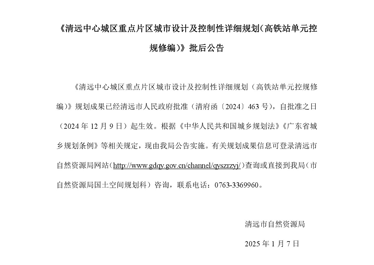 《清远中心城区重点片区城市设计及控制性详细规划（高铁站单元控规修编）》正文.jpg