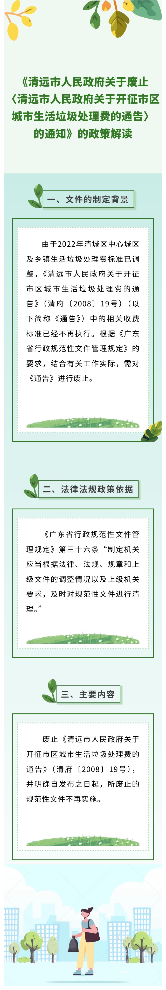 沙巴体育官网关于废止《沙巴体育关于开征市区城市生活垃圾处理费的通告》政策解读.jpg