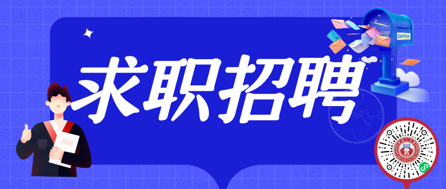 求职招聘