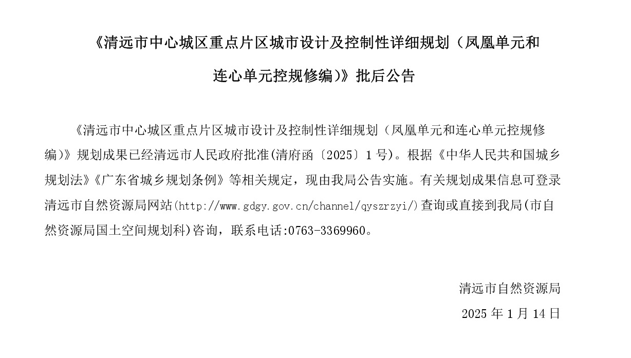 《清远市中心城区重点片区城市设计及控制性详细规划（凤凰单元和连心单元控规修编）》批后公告网站-001.jpg