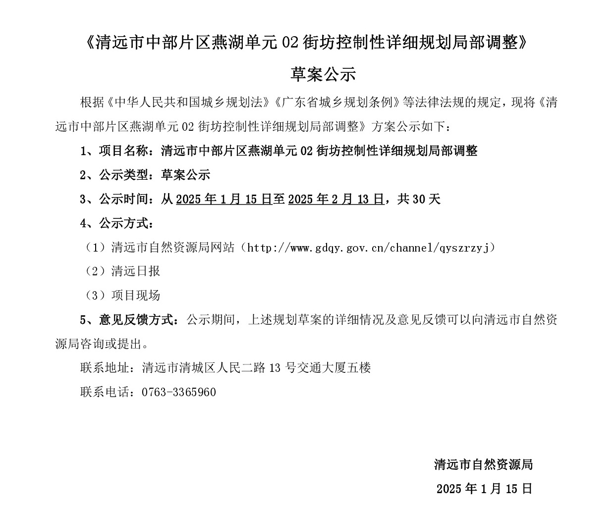 清远市中部片区燕湖单元02街坊控制性详细规划局部调整-网上公示-001.jpg