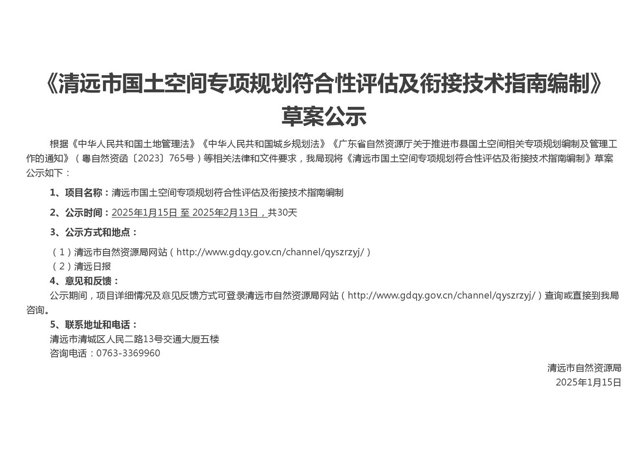 附件1：清远市国土空间专项规划符合性评估及衔接技术指南编制-公众意见征求稿-001.jpg