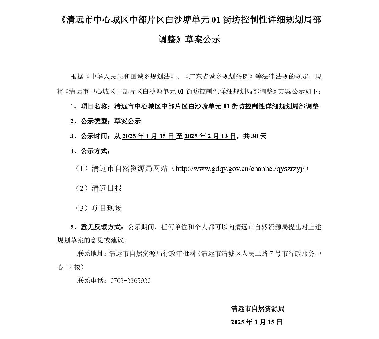 《清远市中心城区中部片区白沙塘单元01街坊控制性详细规划局部调整》草案公示-001.jpg