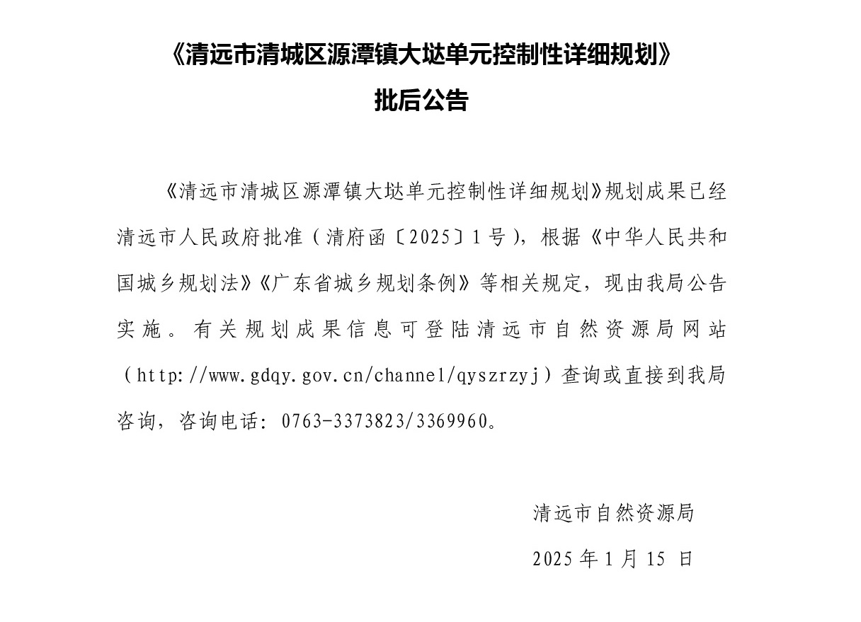 批后公告-《清远市清城区源潭镇大垯单元控制性详细规划》正文.jpg