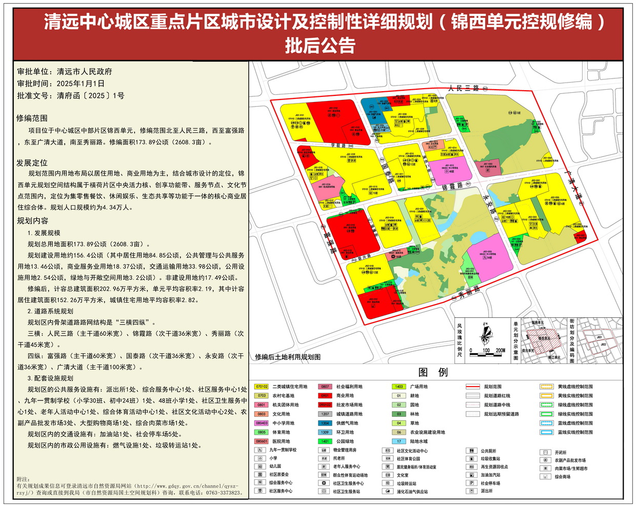 《清远中心城区重点片区城市设计及控制性详细规划（锦西单元控规修编）》批后公告--s.jpg