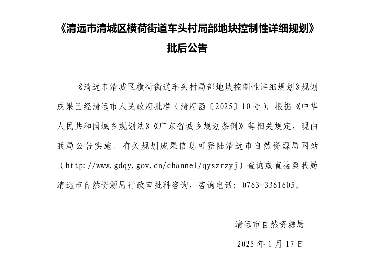 《清远市清城区横荷街道车头村局部地块控制性详细规划》批后公告正文.jpg