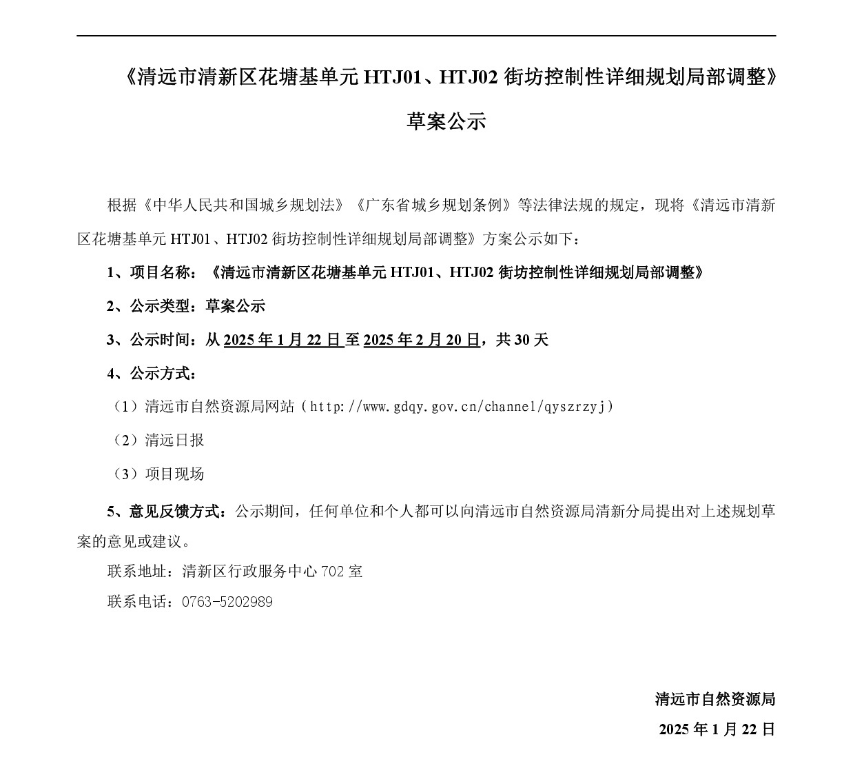 《清远市清新区花塘基单元HTJ01、HTJ02街坊控制性详细规划局部调整》草案公示-001.jpg