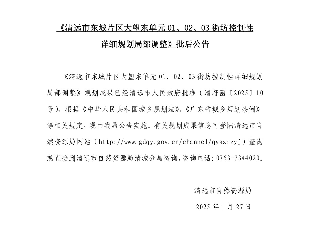 《清远市东城片区大塱东单元01、02、03街坊控制性详细规划局部调整》批后公告正文.jpg