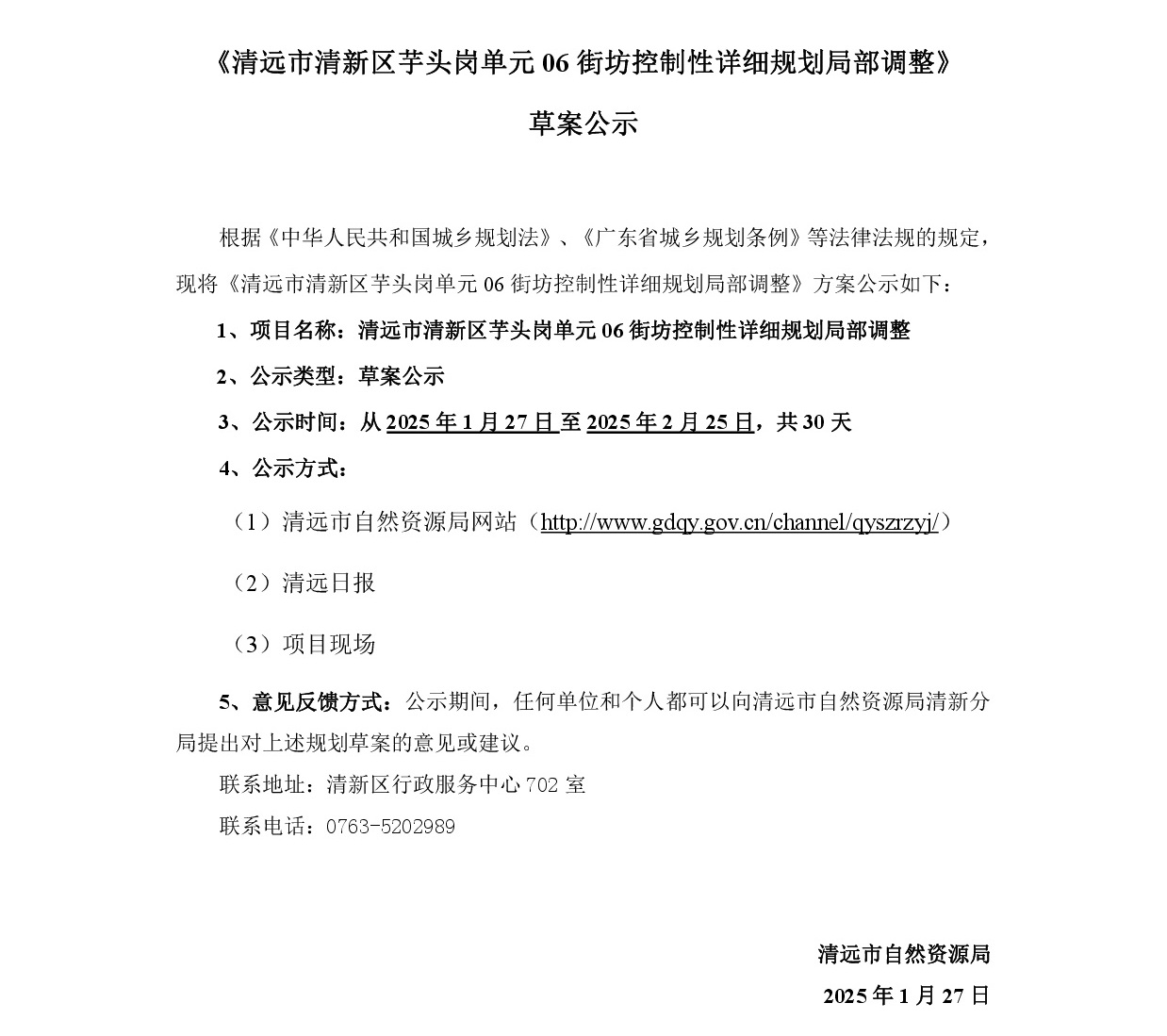 1-网站公示《清远市清新区芋头岗单元06街坊控制性详细规划局部调整》-001.jpg