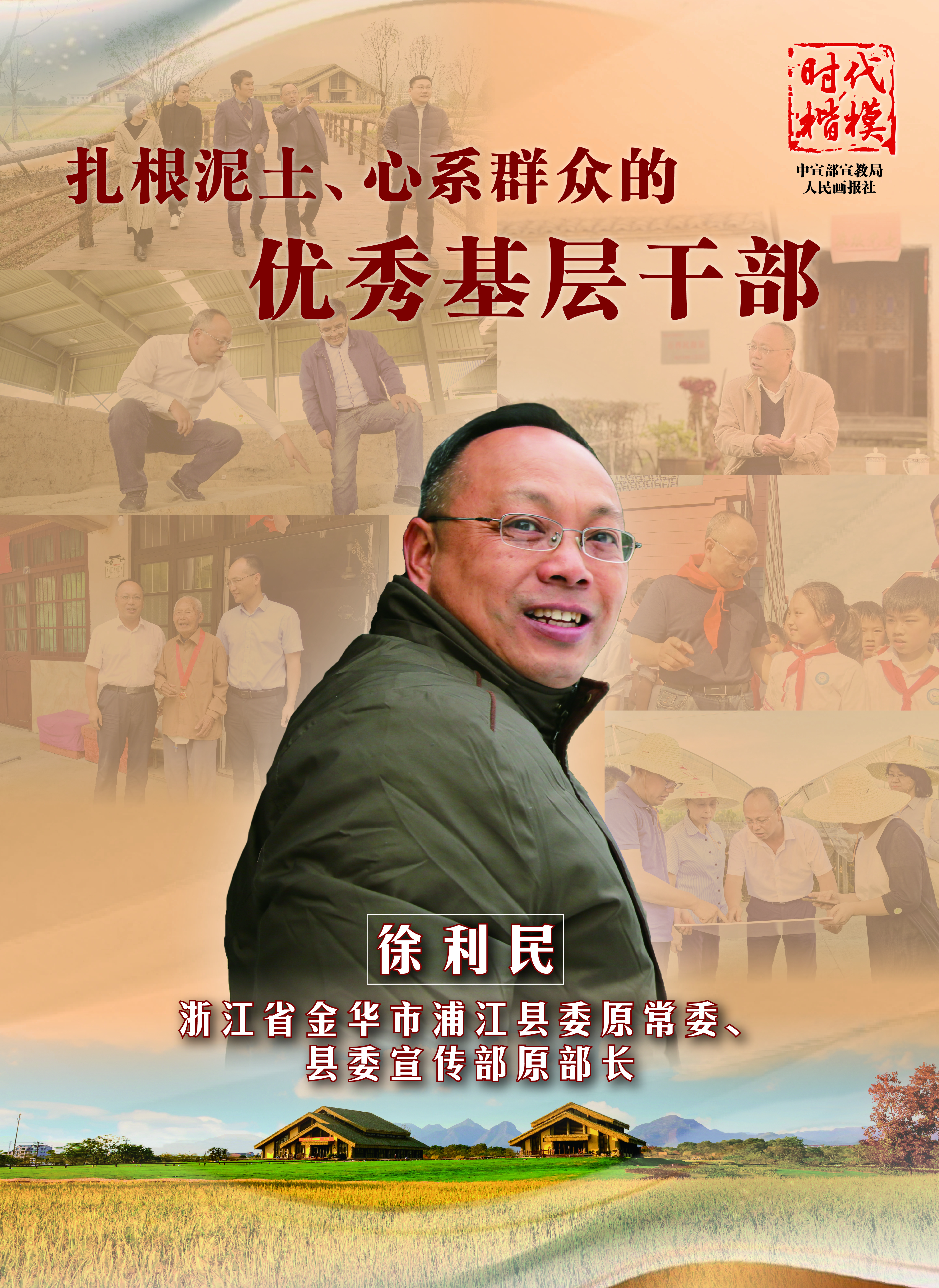 时代楷模：徐利民（人民画报社）.jpg