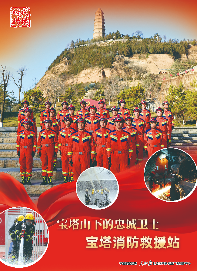 2-时代楷模：宝塔消防救援站海报-1.jpg