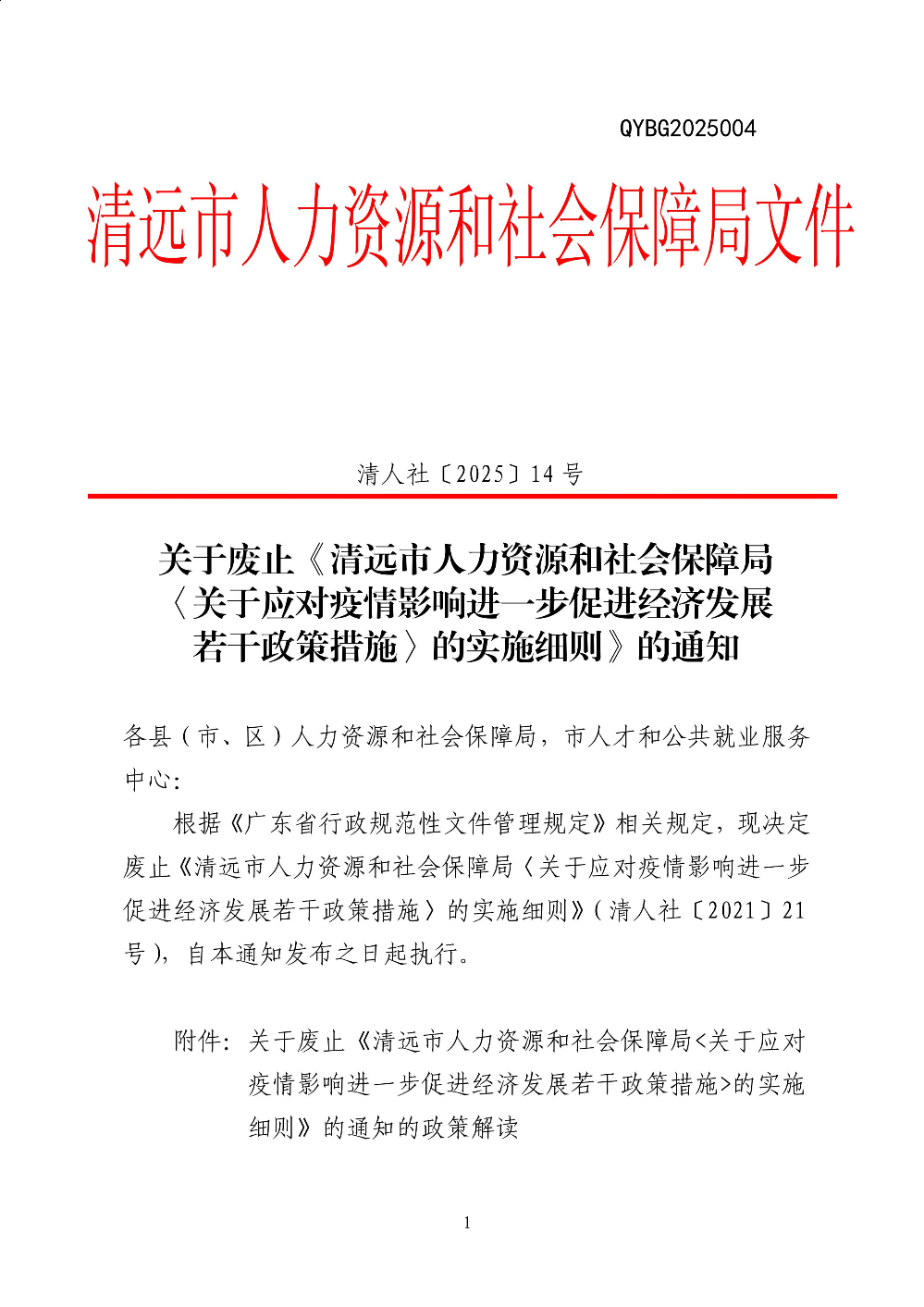关于废止《沙巴体育官网〈关于应对疫情影响进一步促进经济发展若干政策措施_的实施细则》的通知-图片-0.jpg