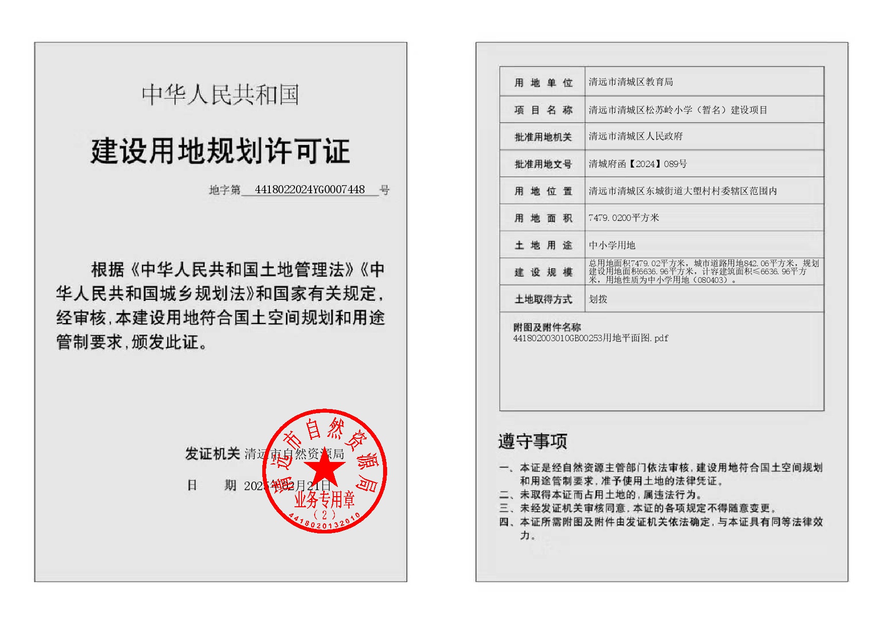 地字第4418022024YG0007448号-002.jpg