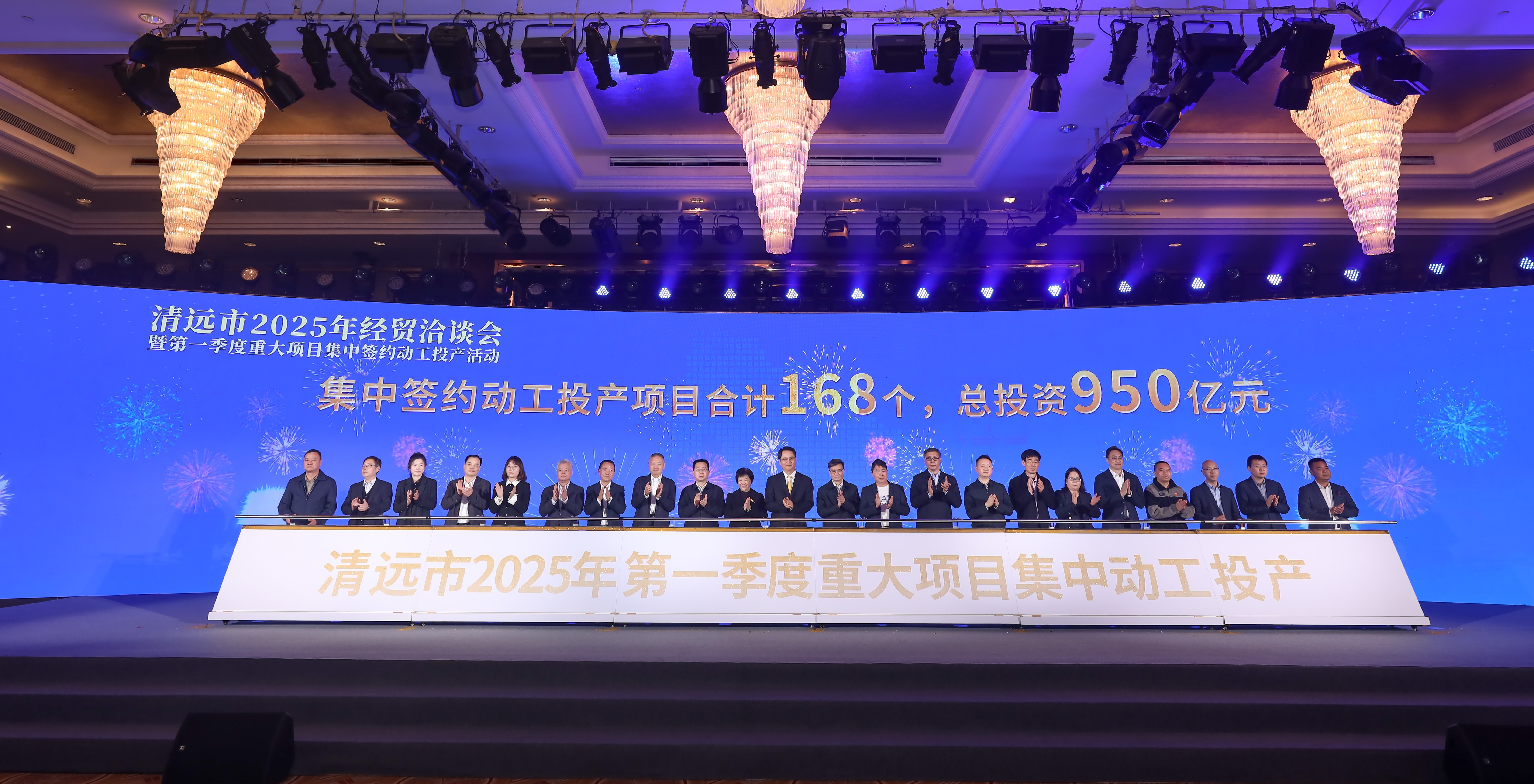 2025年2月28日，清远市2025年经贸洽谈会暨第一季度重大项目集中签约动工投产活动在清远国际酒店举行。清远日报社记者 邱炜民 摄