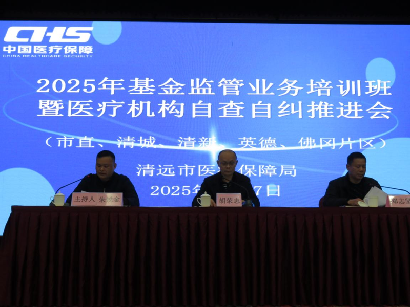 深入开展自查自纠，规范基金使用，筑牢安全防线 ——2025年度全市医疗保障基金监管业务培训班暨自查自纠工作推进会顺利举办