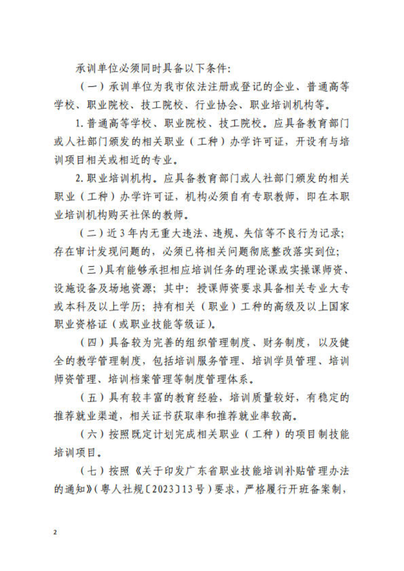 关于公开遴选清远市2025年项目制培训承训机构的通知_2.jpg